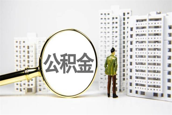 太原离职取住房公积金条件（离职人员取住房公积金都需要准备什么材料）